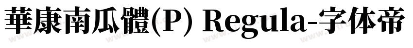 華康南瓜體(P) Regula字体转换